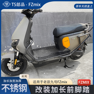 适用于FZ加长脚踏九号电动车Fzmix脚踏板专用不锈钢加宽前搁脚踏