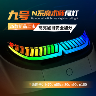 TS部品九号魔术师尾灯NZ/Nzmix尾灯改装配件MZ/Mzmix蓝牙智能调控