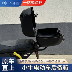 小牛U3/Umax电动车后尾箱大容量uqi改装后备箱NZ储物箱通用配件