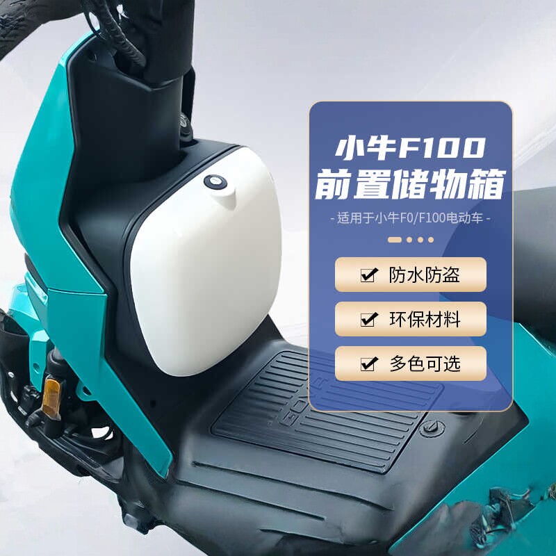 适配小牛F0/F100电动车前置储物箱防水防尘收纳盒TS部品改装配件