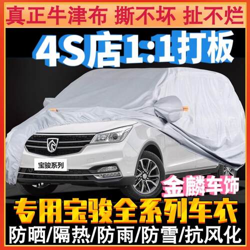 宝骏730车衣车罩防晒防雨510 530 310w 560 RS-3专用隔热加厚遮阳