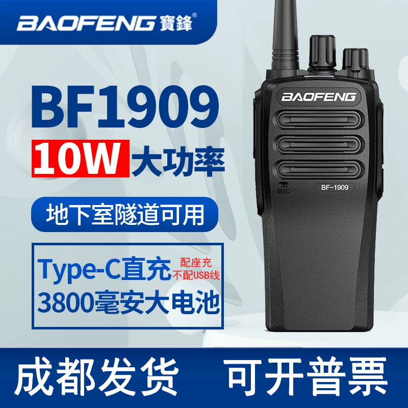 宝锋BF-1909对讲机民用大功率支持USB工地无线手台户外宝峰对讲器