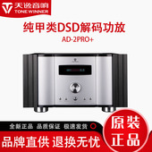 全平衡纯甲类发烧HIFI大功率功放DSD解码 Winner 2PRO 天逸