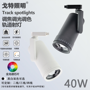 40W商用明装嵌入式导轨大瓦数可调光调焦双色温博物馆LED轨道灯