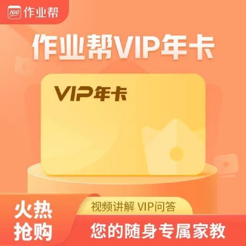 作业帮会员年卡辅导作业帮年卡VIP一年送三个月【官方正版】