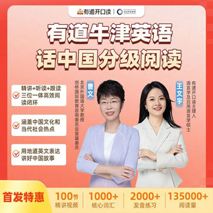 有道牛津英语话中国分级阅读会员永久会员有道牛津英语APP