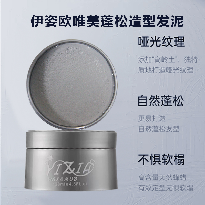 YIZIA伊姿欧唯美造型用发泥发蜡
