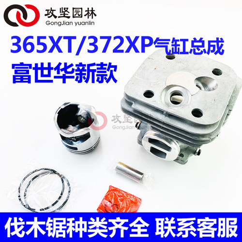 Husqvarna胡斯华纳365XT/372XP油锯气缸总成 富世华新款缸套缸筒