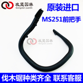 MS231 251 251C油锯前手把德国伐木链锯汽油锯前提手把总成大把手