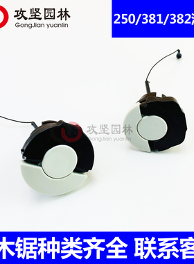 MS250/251C/381/382/462/361/291/172油锯通用油箱盖汽油盖机油盖