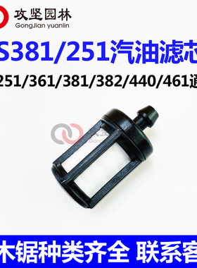MS251/381/382/361/291/440/461油锯燃油滤清器汽油滤芯过滤伐木