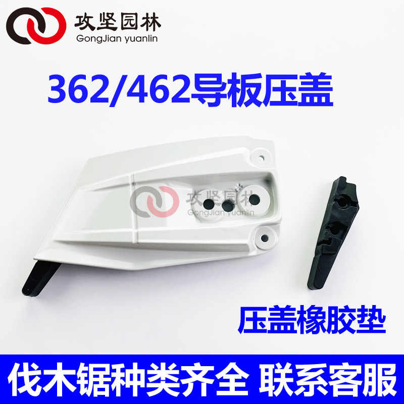 MS462/362油锯导板右压盖橡胶垫