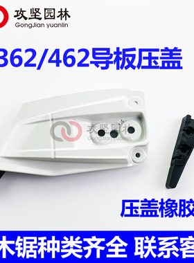 MS462油锯链轮边盖右侧板导板压盖MS362伐木锯汽油锯防屑罩橡胶垫