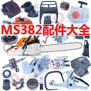 MS382油锯配件大全通用德国伐木链锯气缸化油器启动链轮空滤刹车