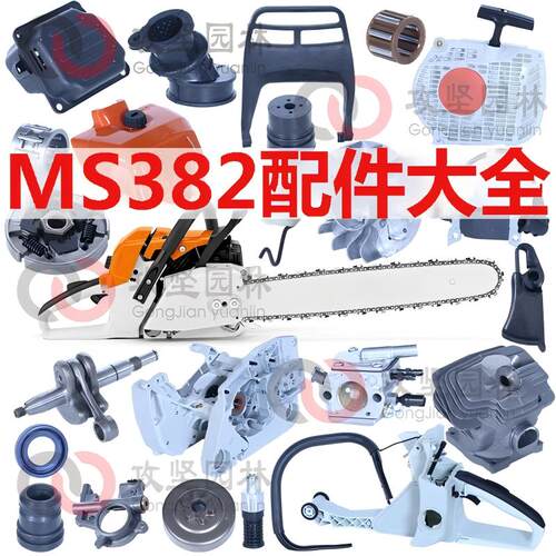 MS382德国油锯配件大全伐木链锯