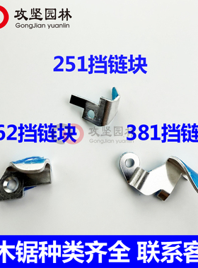 MS251/381/462挡链块铝挡块链条块251C/461德国汽油锯伐木锯配件