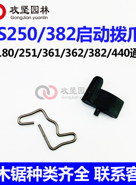 斯蒂尔MS180/250/251/361/382/440/461油锯启动器绳轮 拨牙拨爪