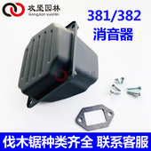 MS380 381 382德国油锯配件消音器381油锯消声器德国伐木锯烟筒
