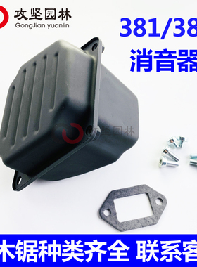 MS380/381/382德国油锯配件消音器381油锯消声器德国伐木锯烟筒