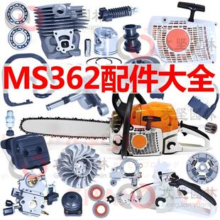 MS362油锯整机配件大全德国链条锯气缸化油器启动器链轮空滤导板