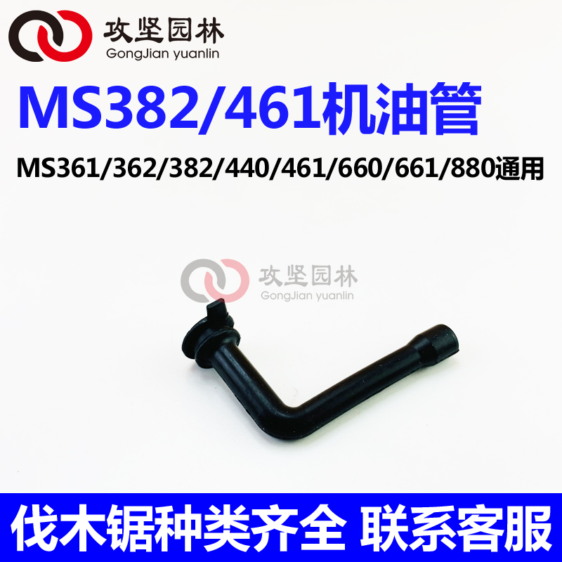 STIHL斯蒂尔MS382/361/362/440/461/660/661/880汽油锯机油管配件