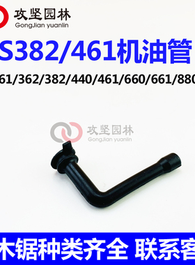STIHL斯蒂尔MS382/361/362/440/461/660/661/880汽油锯机油管配件