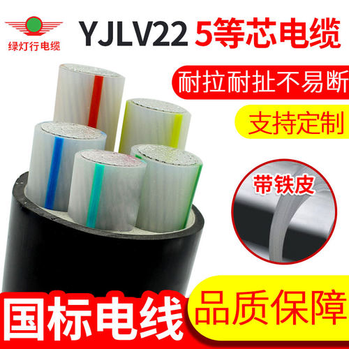 绿灯行牌YJLV225等芯带铁皮电缆