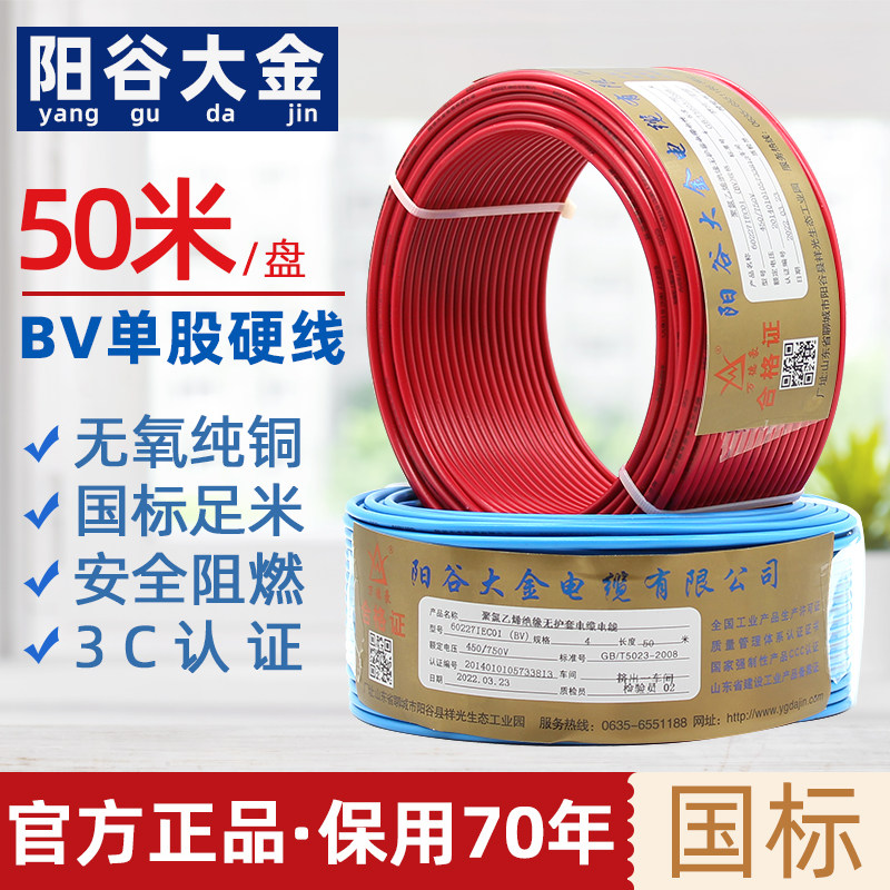 50米阳谷大金bv单芯硬电线2.5/4平方国标家装阻燃铜芯家用电线