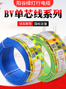阳谷绿灯行bv电线1.5 2.5 4 6 10平方国标家装铜芯单股硬电源线
