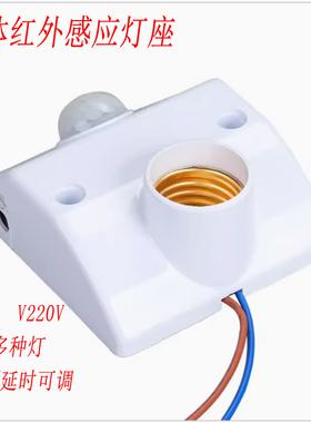 雷达微波感应开关人体红外感应灯座带灯头替代声控光控86型暗盒