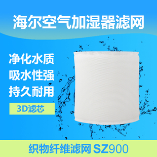 3d滤芯适配海尔SZ900可水洗加湿器过滤网蒸发器配件