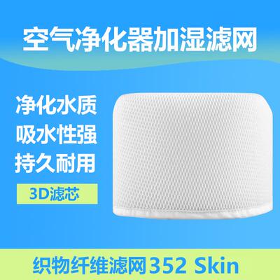 适配352加湿器3D滤网SkinH70H80