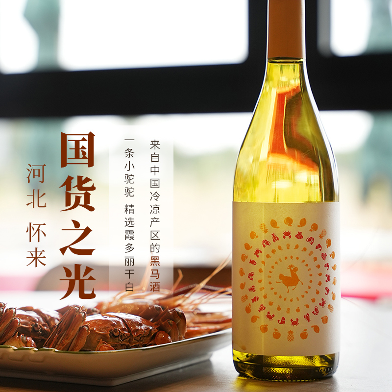 国产精品干白葡萄酒 冷凉产区河北怀来一条小驼驼精选霞多丽干白