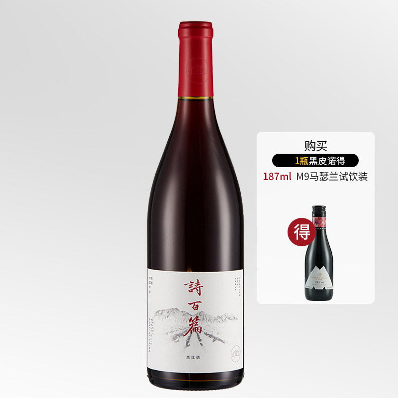 中国怀来诗百篇黑皮诺干红葡萄酒国货精品酒礼品酒果味层次轻柔美