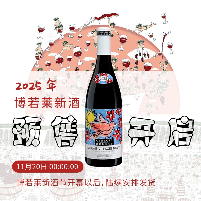 2025年份法国博若莱新酒 乔治杜博夫红酒村庄级AOC干红