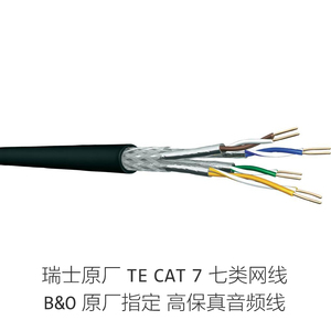 瑞士原厂 TE CAT 7 七类网线 B＆O原厂指定 高保真音频线 可定制