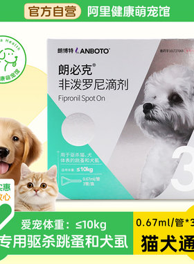 朗博特非泼罗尼滴剂0.67ml/管*3管跳蚤虱子狗狗犬猫咪体外驱虫