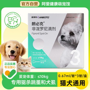 朗博特非泼罗尼滴剂0.67ml 3管跳蚤虱子狗狗犬猫咪体外驱虫 管