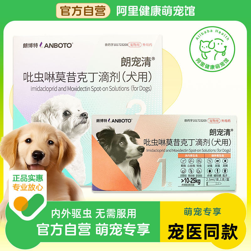 朗博特宠物体内外同驱外用驱虫药朗宠清滴剂蛔虫跳蚤耳螨狗狗犬