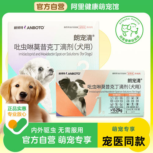 朗博特宠物体内外同驱外用驱虫药朗宠清滴剂蛔虫跳蚤耳螨狗狗犬
