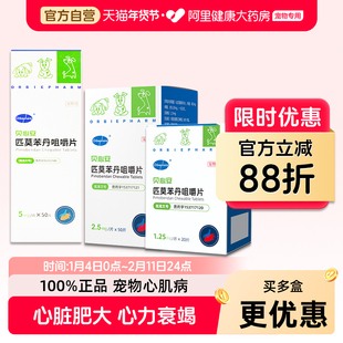 欧博方贝心安匹莫苯丹1.25mg狗狗心脏病心脏肥大心肌病咳嗽宠物药