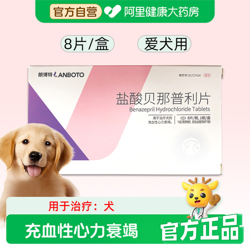 朗博特盐酸贝那普利片5mg*8片/盒充血性心力衰竭宠物狗犬心脏用药