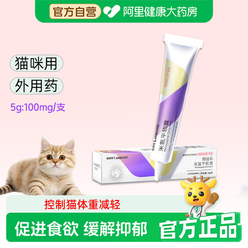 朗博特米氮平软膏5g*1支/盒厌食猫咪宠物促进食欲应激透皮剂