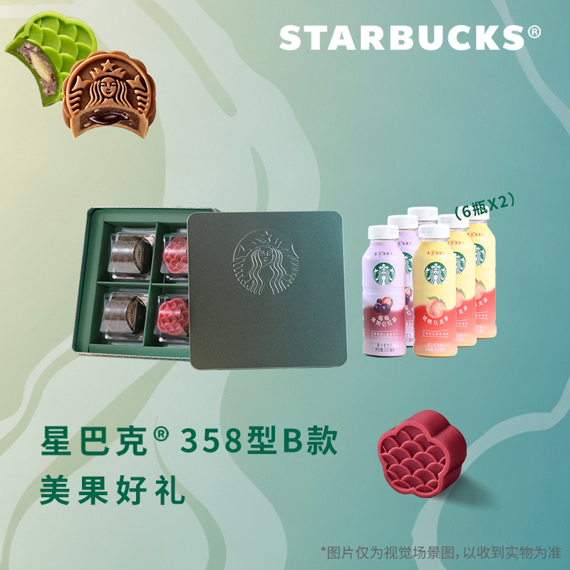 星巴克月饼代金券358型B款美果好礼提货券配送券礼品兑换卡中秋节图片