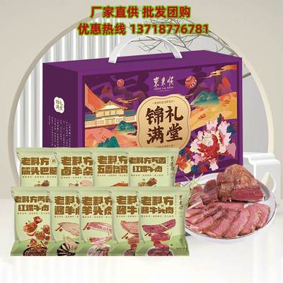东来顺锦礼满堂熟食礼盒装2150g中华老字号北京特产酱牛羊肉卤肉