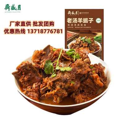 月盛斋老汤羊蝎子火锅老字号清真熟食新鲜羊脊骨带调料汤肉1.2kg