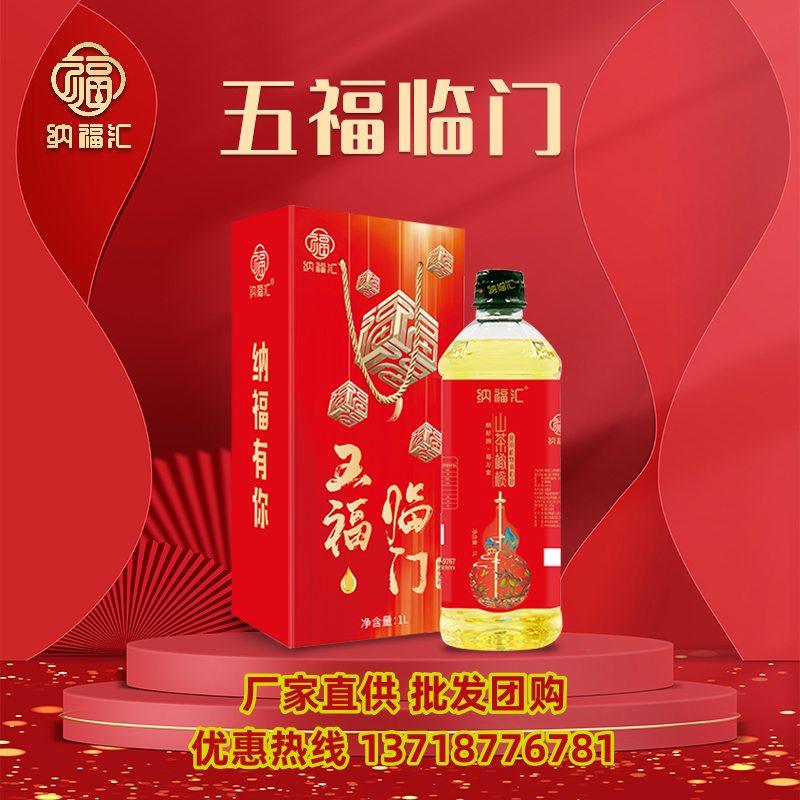纳福汇山茶橄榄调和油食用油礼盒1l五福临门压榨企业福利礼品团购