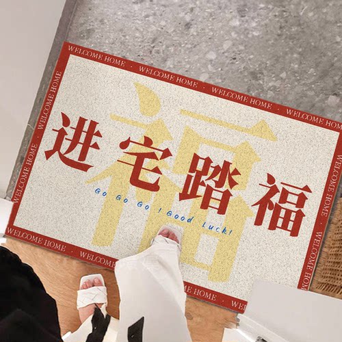 入户门简约喜庆文字丝圈地垫