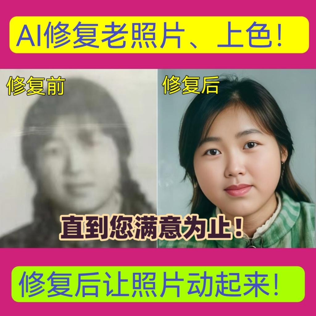 ai老照片修复翻新还原上色开口说话模糊照片清晰处理视频人物旧照