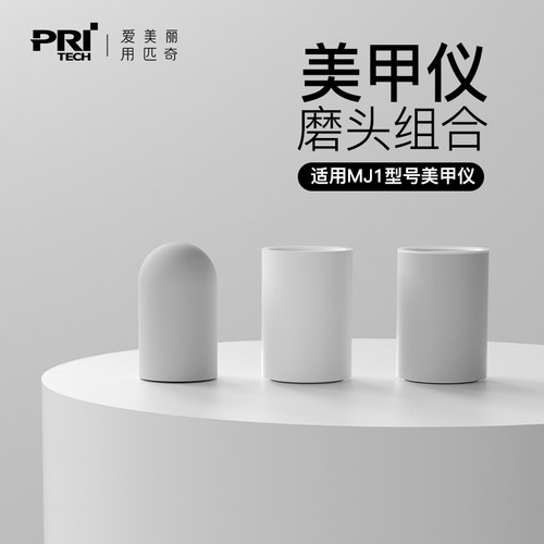 PRITECH/匹奇MJ1美甲器细抛光磨头/粗抛光磨头/石英砂卸甲磨头